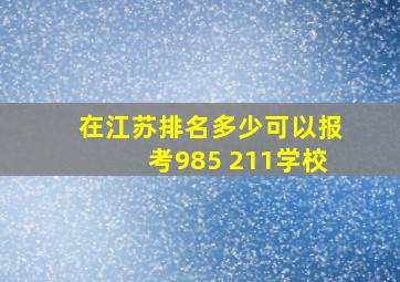 在江苏排名多少可以报考985 211学校